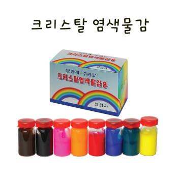크리스탈 섬유 염색물감 /만들기 학교실습교재