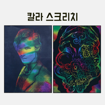 칼라 스크리치(무지개색) 만들기 학교실습교재