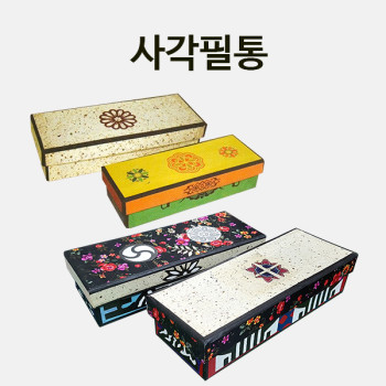 사각필통 만들기 학교실습교재