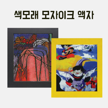 색모래 모자이크(석채화)15색 나무액자 만들기 학교실습교재