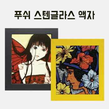 푸쉬 스텐글라스(나무액자) 만들기 학교실습교재