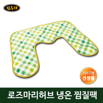 김수자 710로즈마리 허브 찜질팩 목.어깨전용