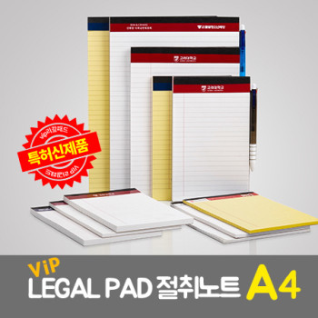 VIP리갈패드 절취노트 A4