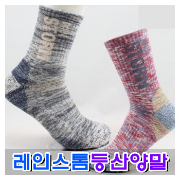 레인스톰 등산양말 장목