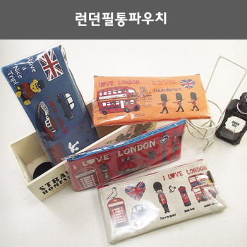 런던필통파우치/펜슬케이스.파우치