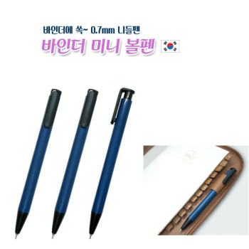 바인더 미니 볼펜 [국산]