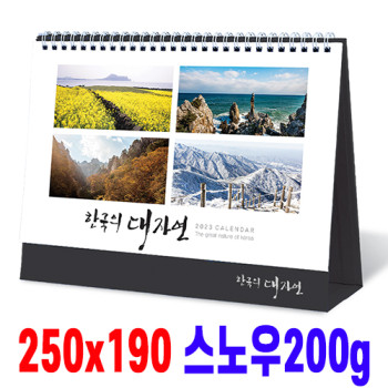 [탁상달력]한국의대자연 캘린더 카렌다