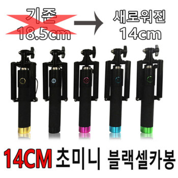 14CM 초미니 블랙셀카봉