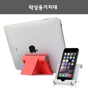 탁상용거치대/태블릿거치대.핸드폰거치대