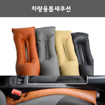 차량용틈새쿠션/틈새커버.사이드쿠션
