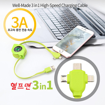 헬프맨 웰메이드 3in1고속충전케이블