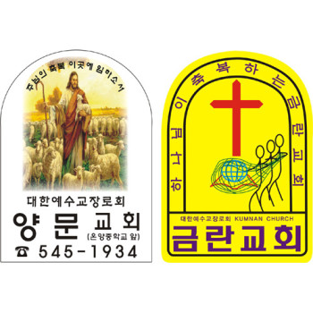 교패,아크릴교패,교회명패