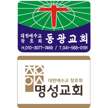 교패,아크릴교패,교회명패