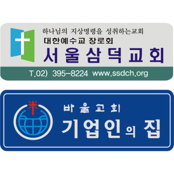 교패,아크릴교패,교회명패