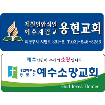 아크릴교패,교패,교회명패