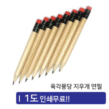 육각몽당지우개연필