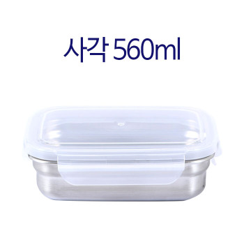 사각밀폐용기560