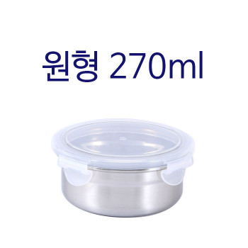 원형밀폐용기270