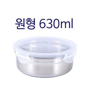 원형밀폐용기630