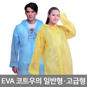 EVA코트형우의 (일반)