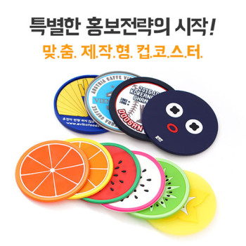 MD-맞춤제작형 컵코스터(컵받침)