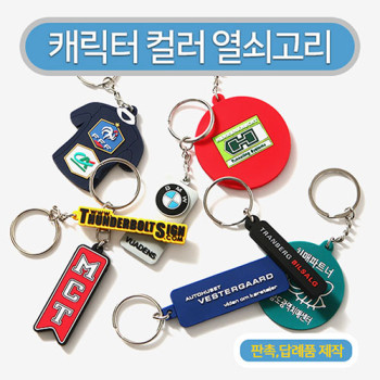 MD-캐릭터 맞춤형 열쇠고리