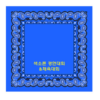 50cm 테두리 아메바 손수건