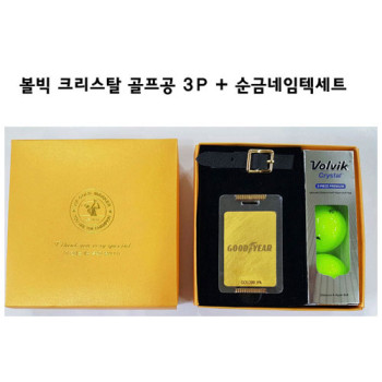 볼빅크리스탈 골프공 3구+순금네임텍 세트