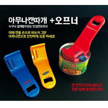 아무나 캔따개 오프너