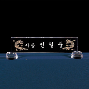 6)224-5 크리스탈명패
