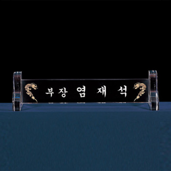 6)224-3 크리스탈명패