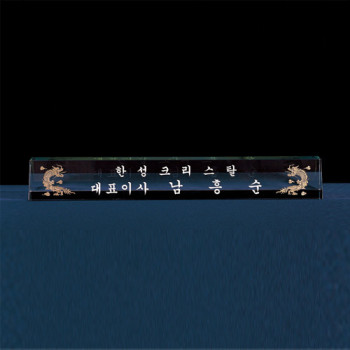 6)224-1 크리스탈명패