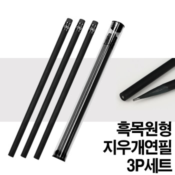 프리미엄 흑목원형지우개연필3P세트