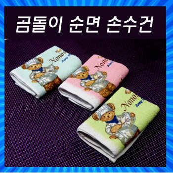 순면손수건/순면타올/곰돌이타올/주방타올