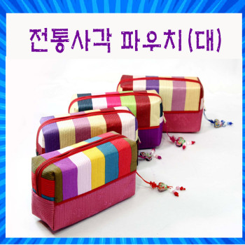 전통파우치/전통누비/외국인선물/화장품파우치