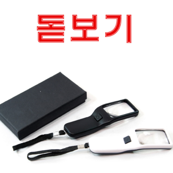 돋보기,확대경,정밀기계,효도상품