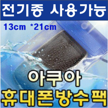 방수팩/대형방수팩/노트2,3 사용가능