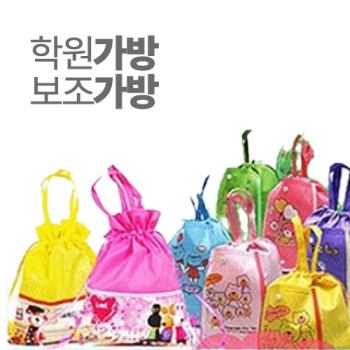학원(유치원)보조가방