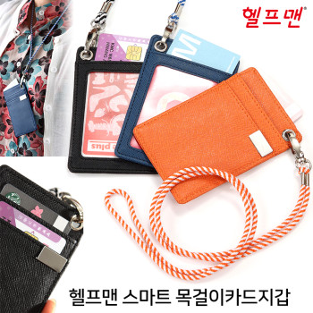 헬프맨 스마트 목걸이카드지갑