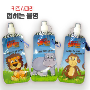[물통] 키즈 사파리 - 접히는 물병
