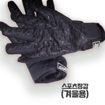스포츠장갑(겨울용)