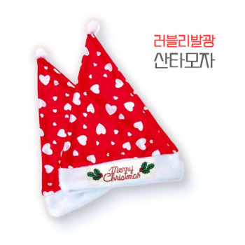 러블리발광산타모자