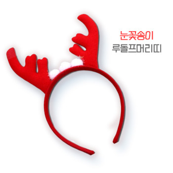 눈꽃송이루돌프머리띠
